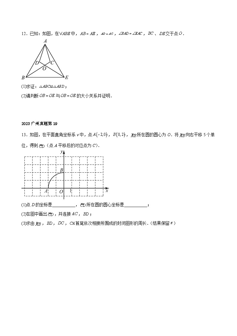 2024届中考冲刺阶段-中考真题(2023广州)及变式题-解答题部分(广州中考数学专用)03