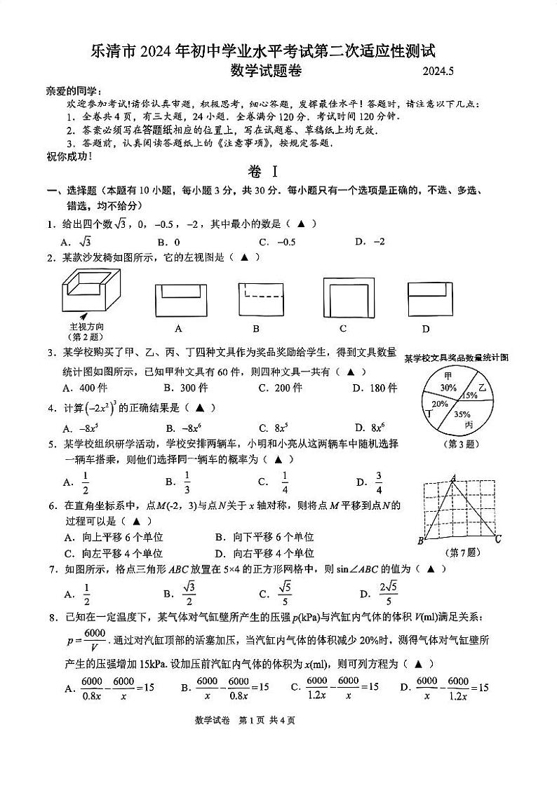2024年浙江省温州乐清市初中学业水平考试第二次适应性测试数学试题第1页