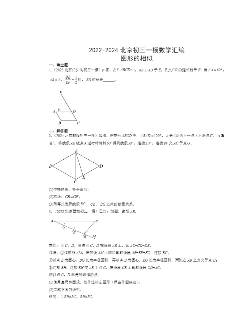 2022-2024北京初三一模数学试题分类汇编：图形的相似