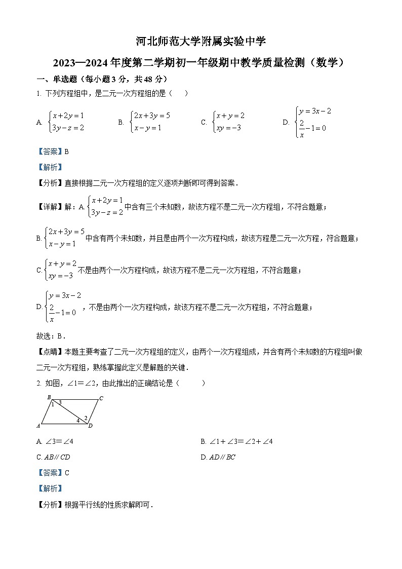 河北省石家庄河北师范大学附属实验中学2023-2024学年七年级下学期期中数学试题(解析版)第1页