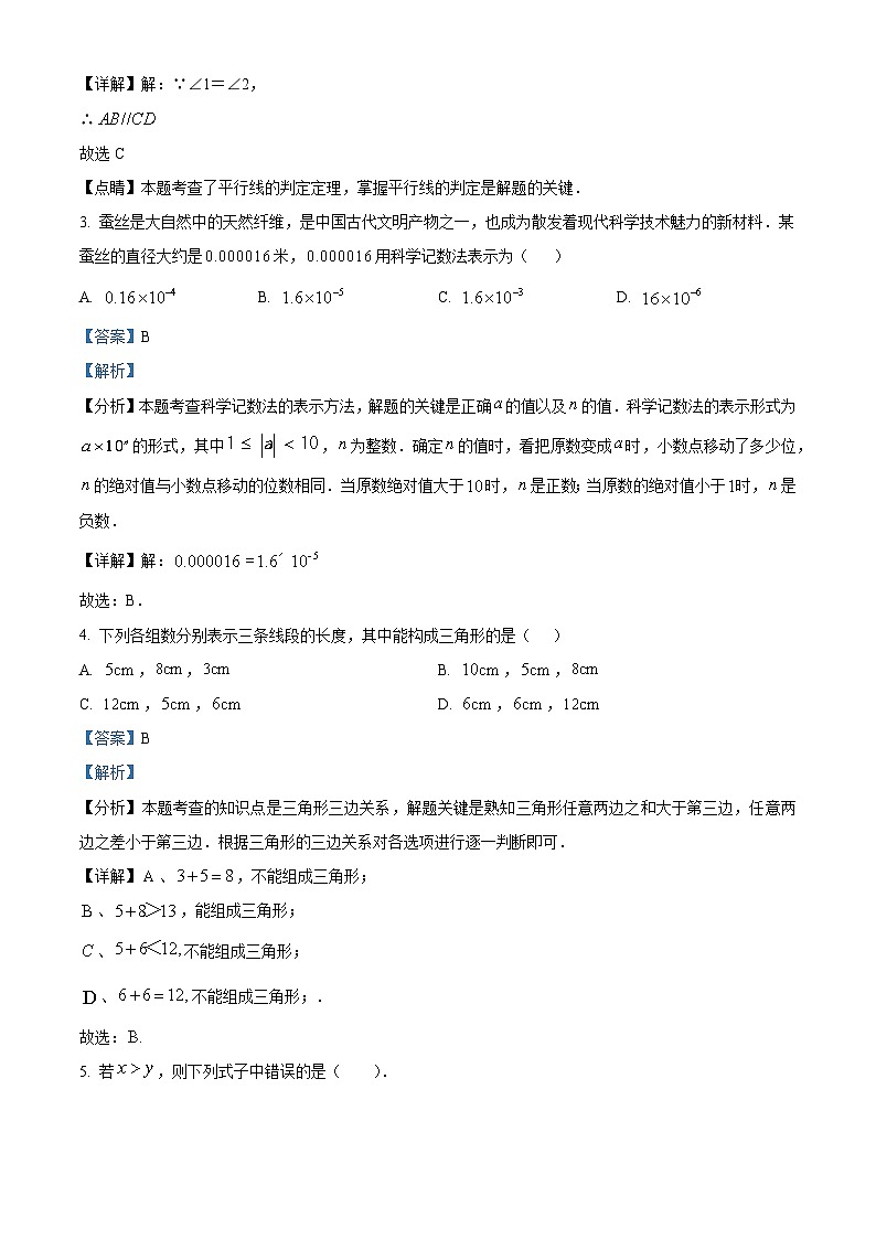 河北省石家庄河北师范大学附属实验中学2023-2024学年七年级下学期期中数学试题(解析版)第2页