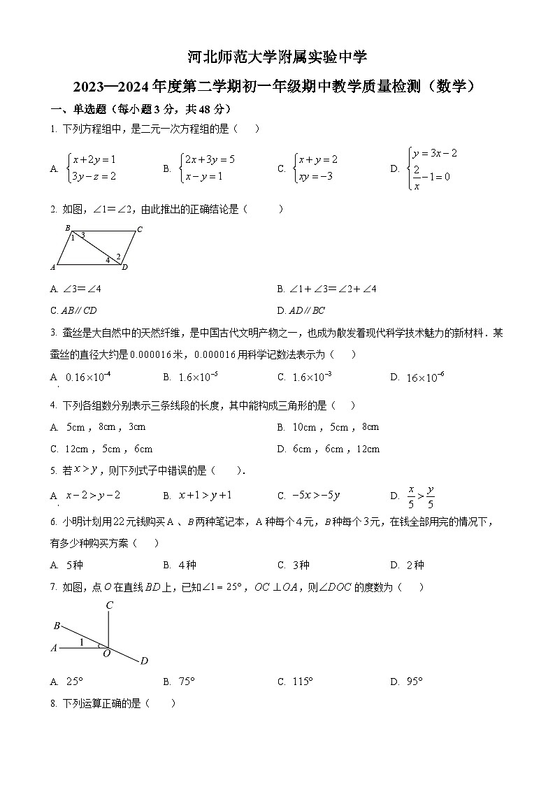 河北省石家庄河北师范大学附属实验中学2023-2024学年七年级下学期期中数学试题(原卷版)第1页