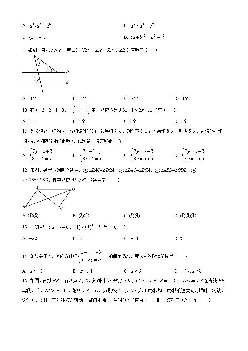 河北省石家庄河北师范大学附属实验中学2023-2024学年七年级下学期期中数学试题(原卷版)第2页