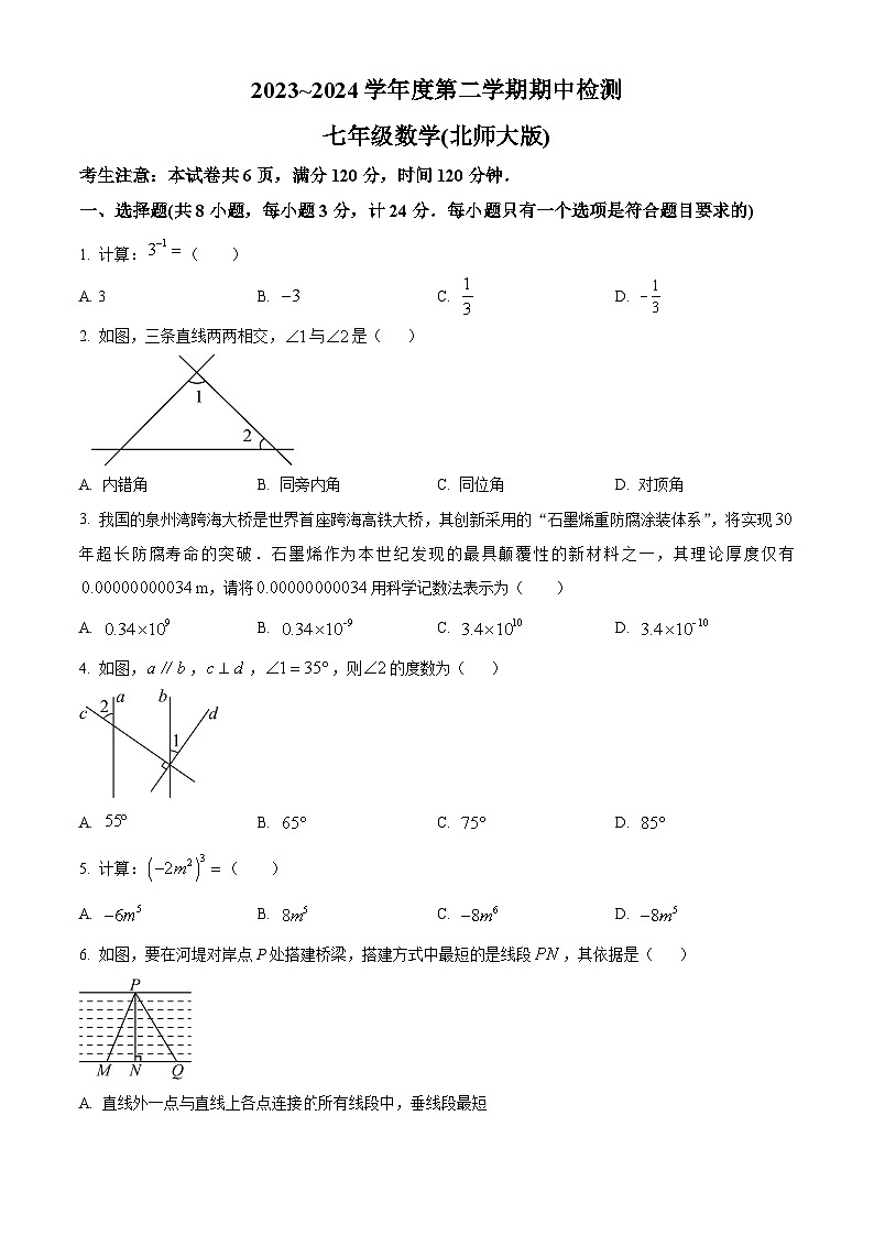 陕西省渭南市高新区2023-2024学年七年级下学期期中数学试题(原卷版)第1页