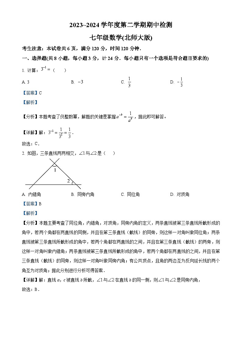 陕西省渭南市高新区2023-2024学年七年级下学期期中数学试题(解析版)第1页