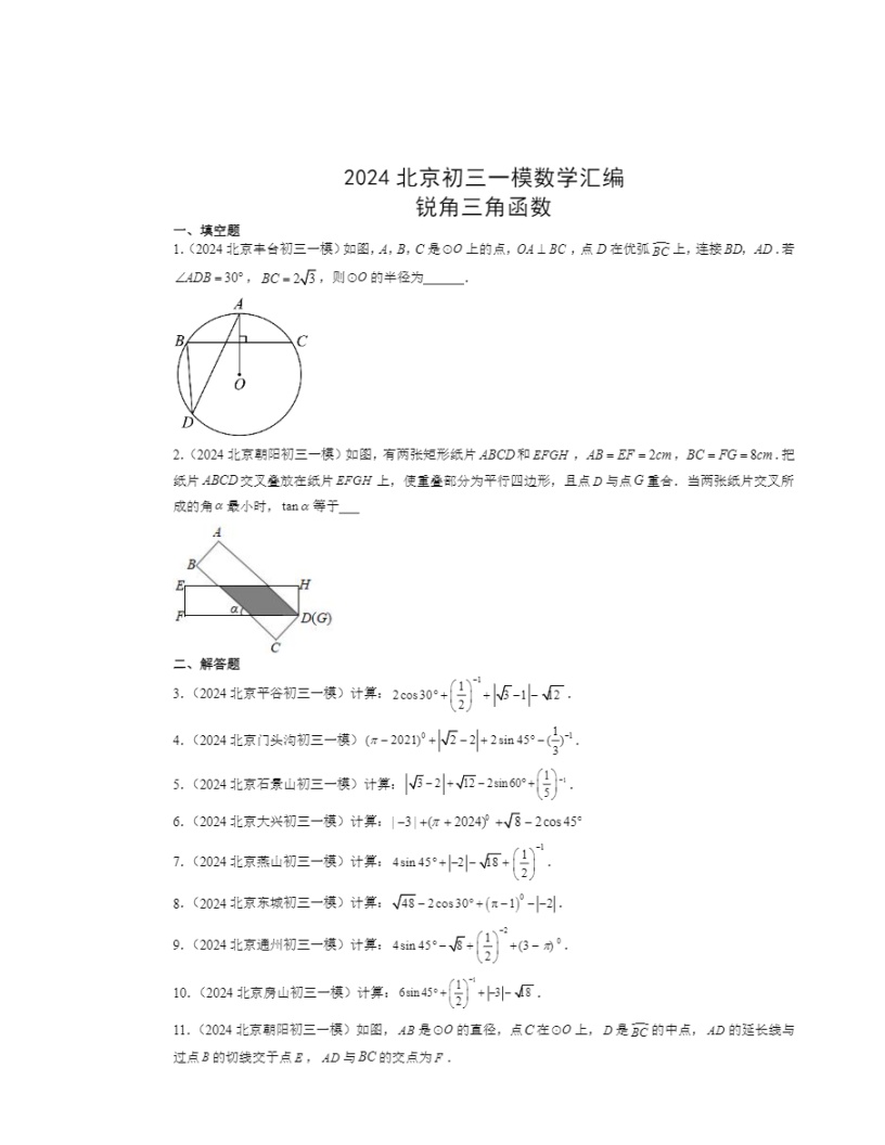 2024北京初三一模数学试题分类汇编：锐角三角函数