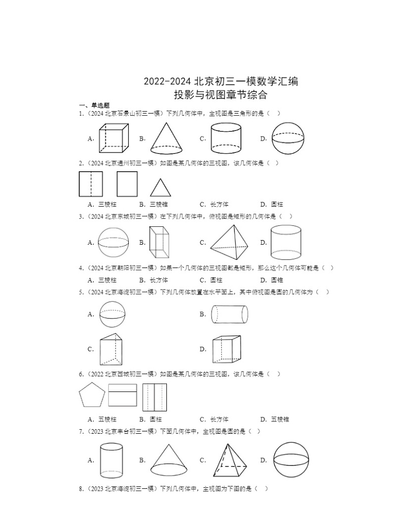2022-2024北京初三一模数学试题分类汇编:投影与视图章节综合第1页
