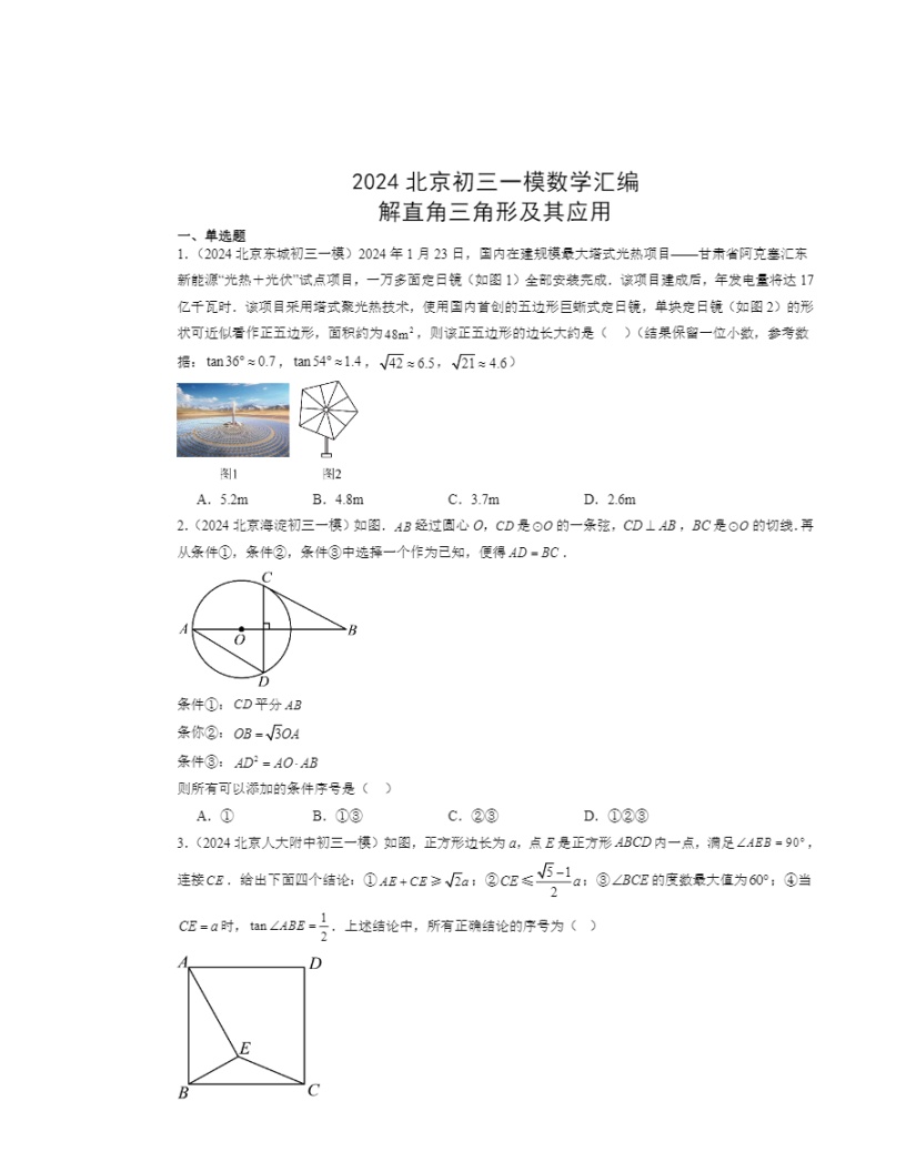 2024北京初三一模数学试题分类汇编：解直角三角形及其应用