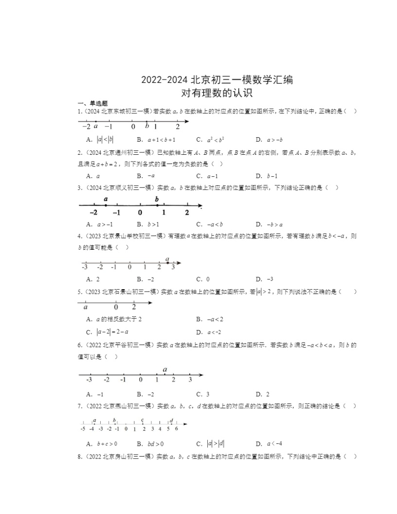 2022-2024北京初三一模数学试题分类汇编：对有理数的认识
