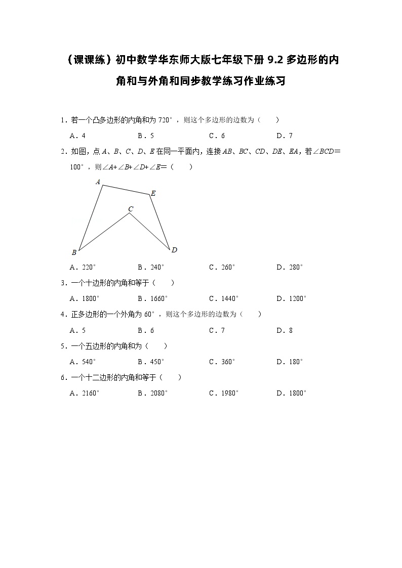 华师大版七年级下册9.2 多边形的内角和与外角和同步测试题