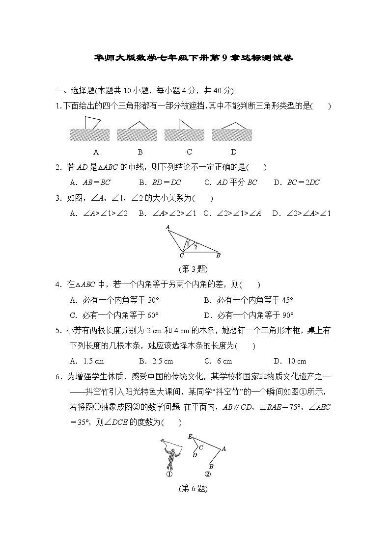 第9章 多边形 华师大版数学七年级下册达标测试卷(含答案)第1页