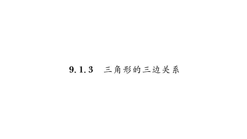 9.1.3 三角形的三边关系 华师大版数学七年级下册习题课件第1页