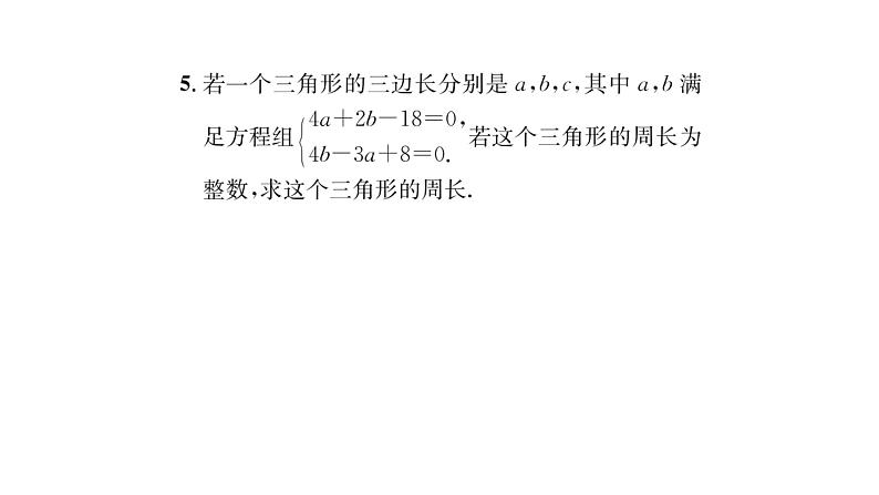 9.1.3 三角形的三边关系 华师大版数学七年级下册习题课件第4页