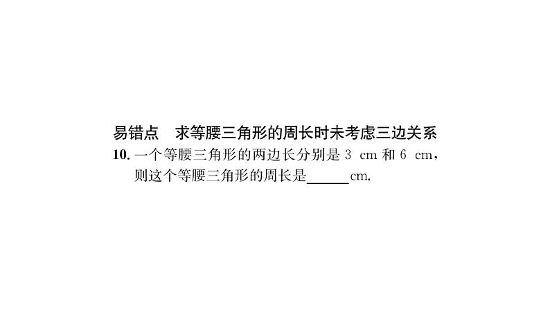 9.1.3 三角形的三边关系 华师大版数学七年级下册习题课件第8页