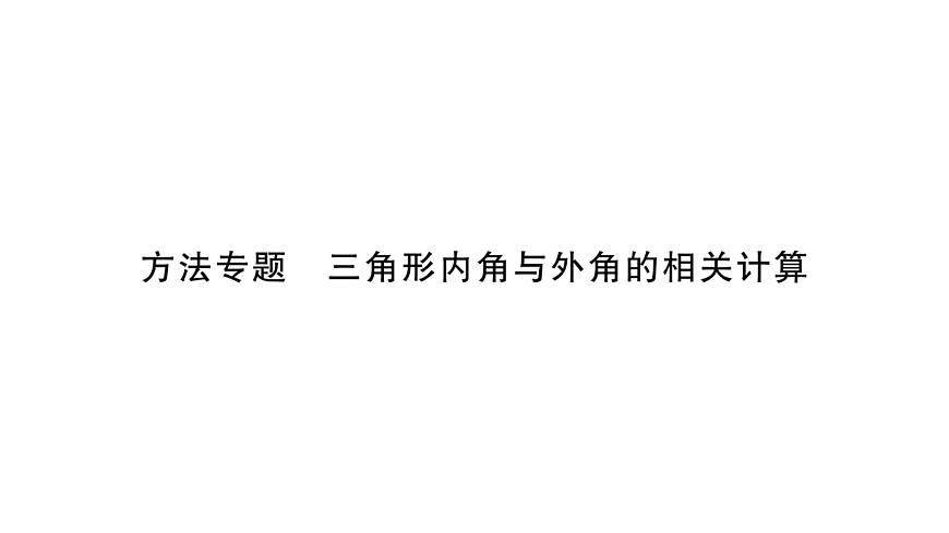 第9章 多邊形方法專題-三角形內(nèi)角與外角的相關(guān)計算 習(xí)題課件第1頁