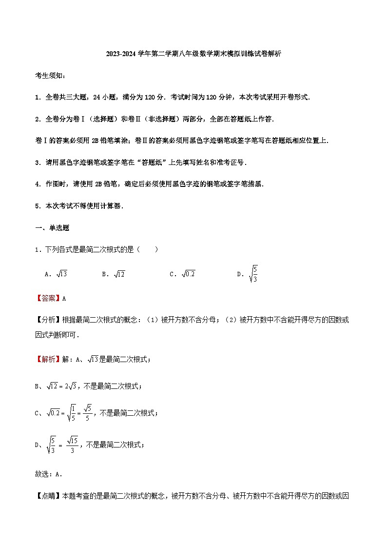 2023-2024学年第二学期八年级数学期末模拟训练试卷解析第1页