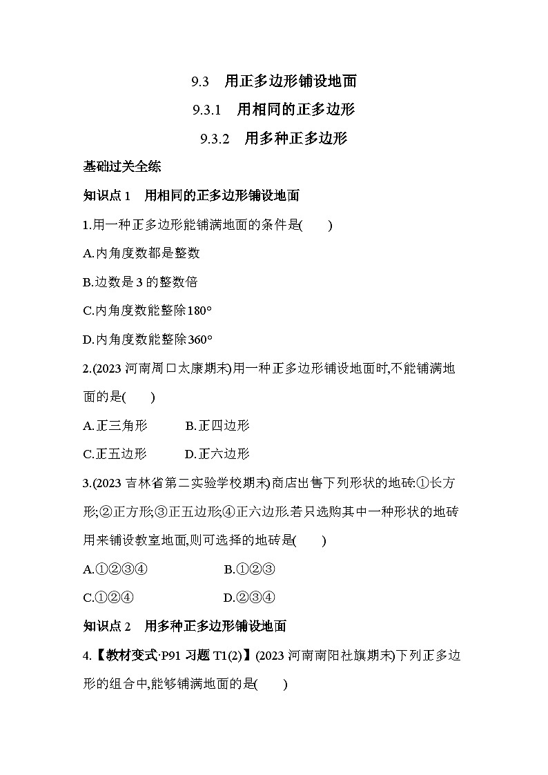 9.3 用正多边形铺设地面 华东师大版数学七年级下册素养提升练习(含解析)第1页
