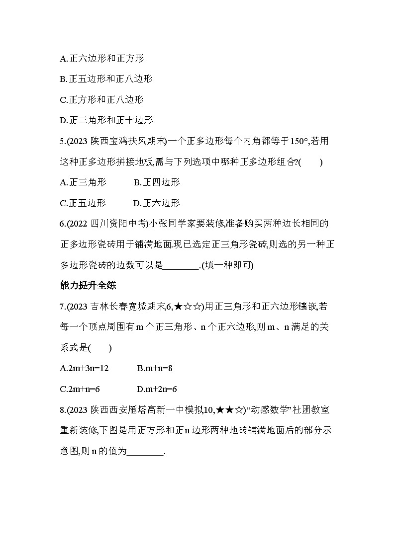 9.3 用正多边形铺设地面 华东师大版数学七年级下册素养提升练习(含解析)第2页