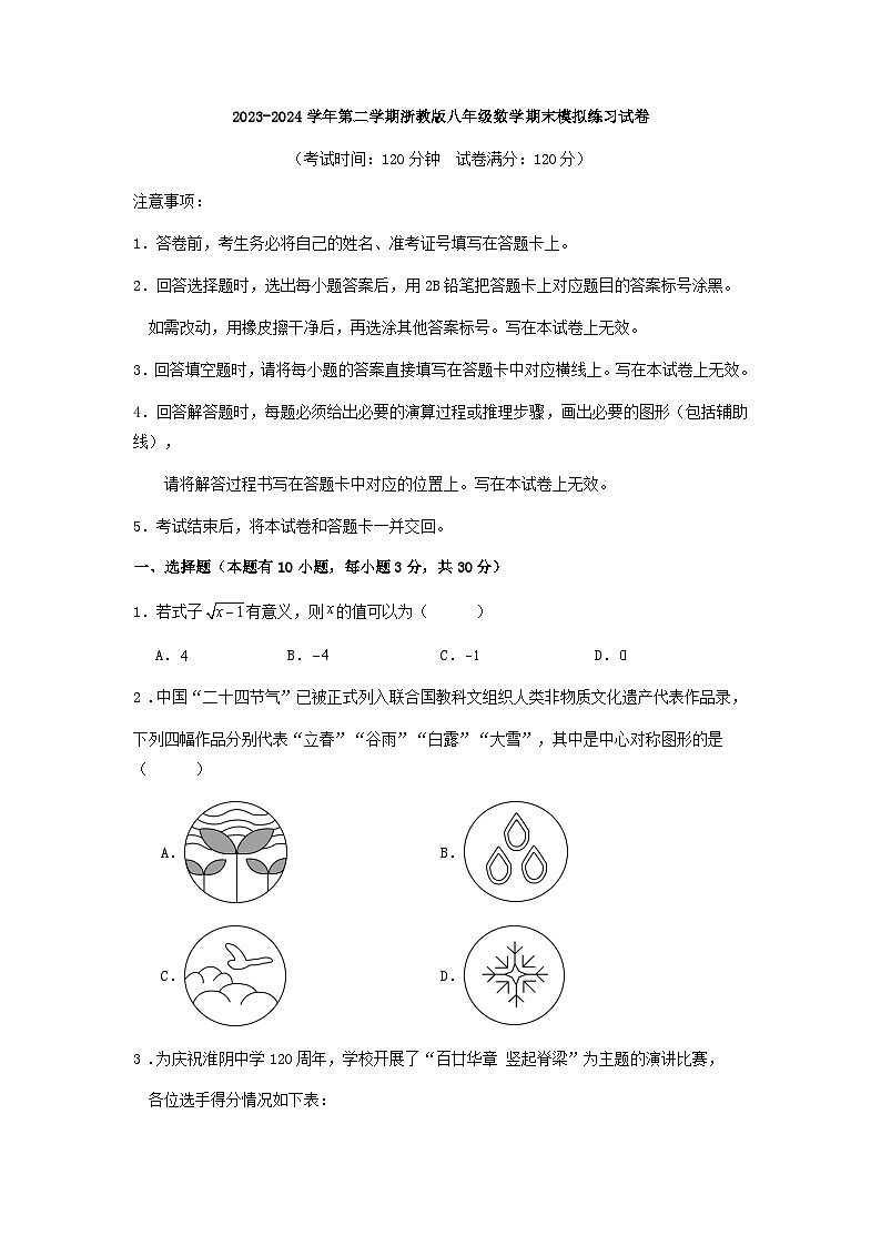2023-2024学年第二学期浙教版八年级数学期末模拟练习试卷第1页