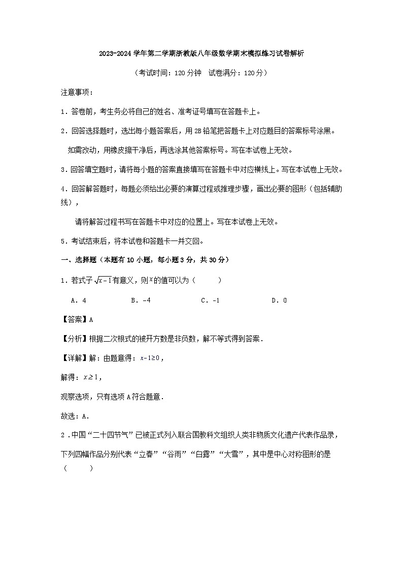 2023-2024学年第二学期浙教版八年级数学期末模拟练习试卷解析第1页