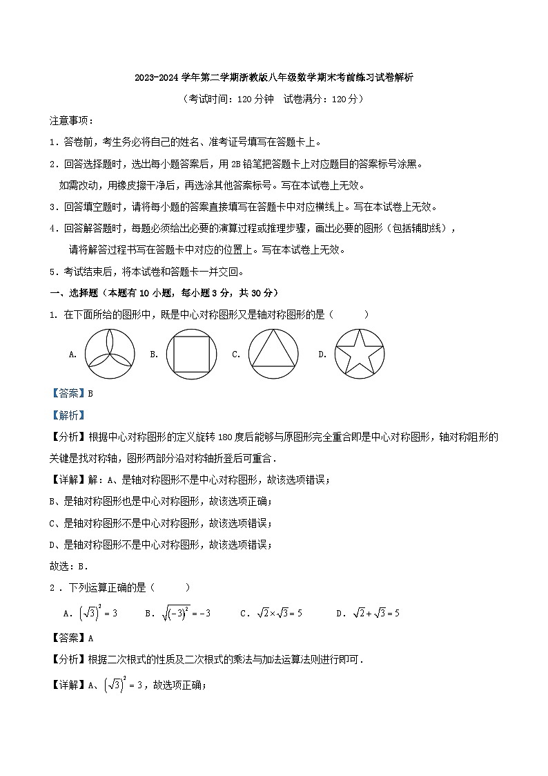 2023-2024学年第二学期浙教版八年级数学期末考前练习试卷解析第1页