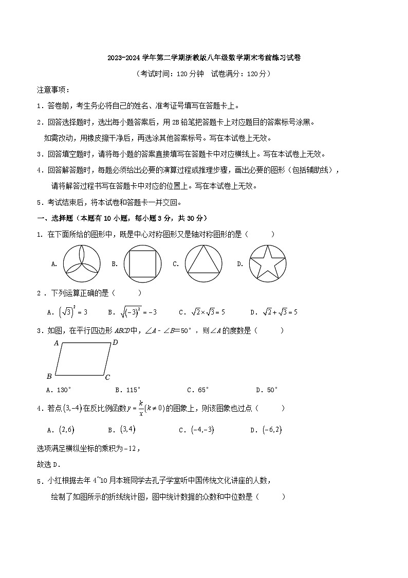 2023-2024学年第二学期浙教版八年级数学期末考前练习试卷第1页