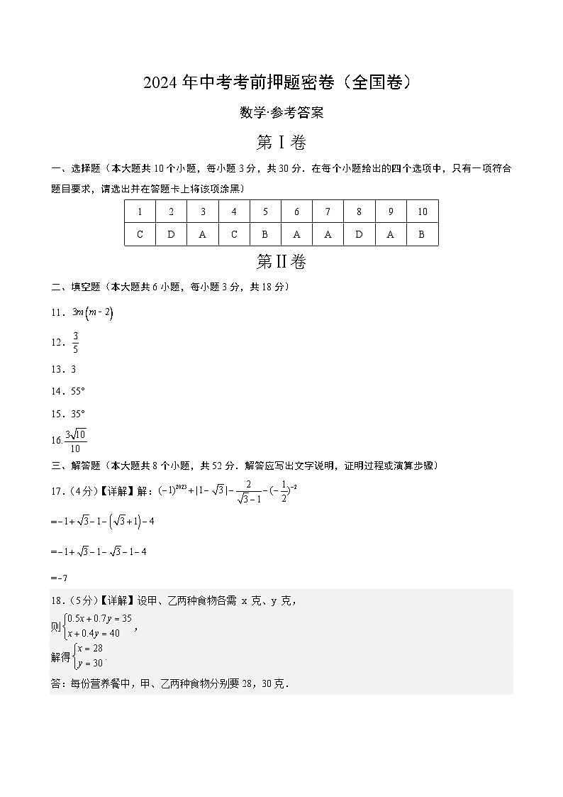 数学(全国卷)-2024年中考数学考前押题卷01