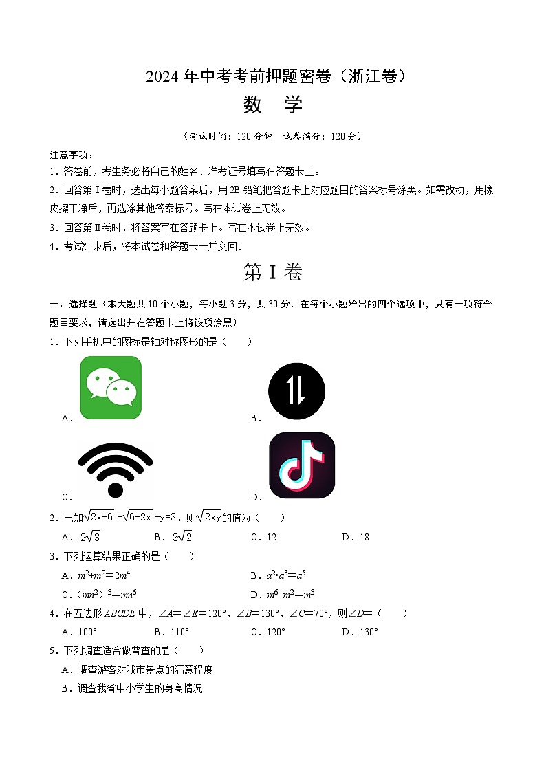 数学(浙江卷)-2024年中考数学考前押题卷01
