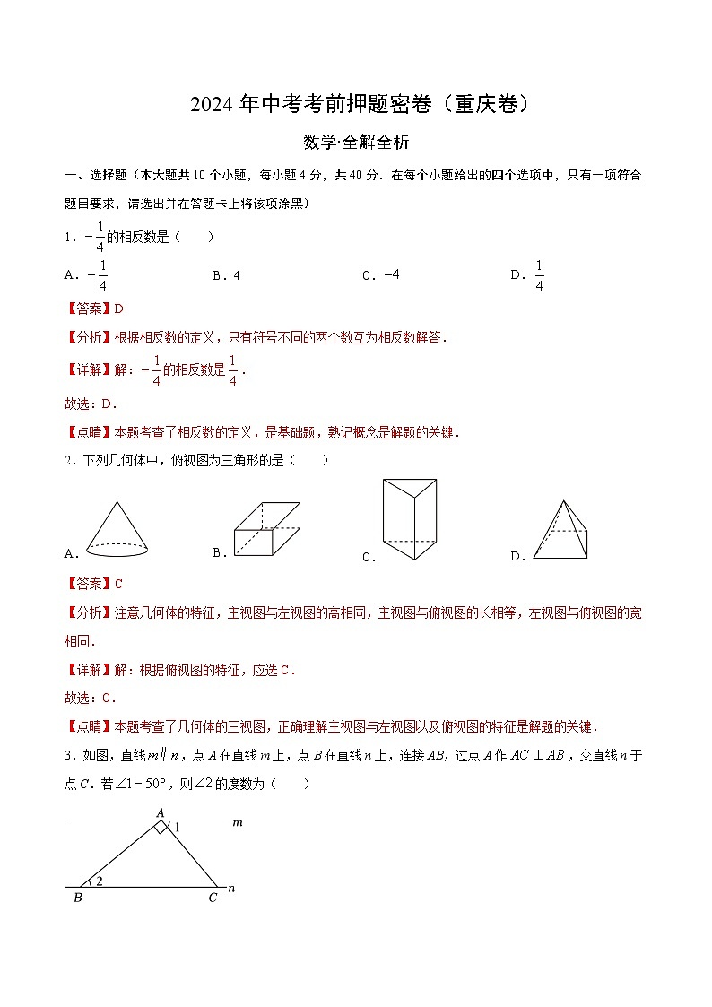 数学(重庆卷)-2024年中考数学考前押题卷01
