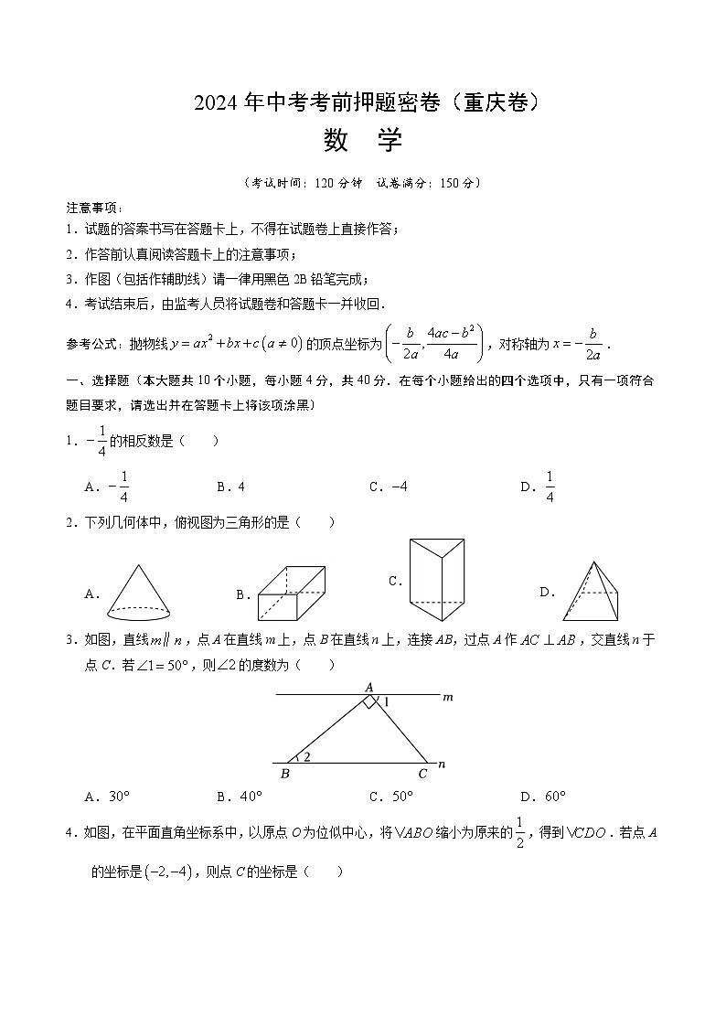 数学(重庆卷)-2024年中考数学考前押题卷01