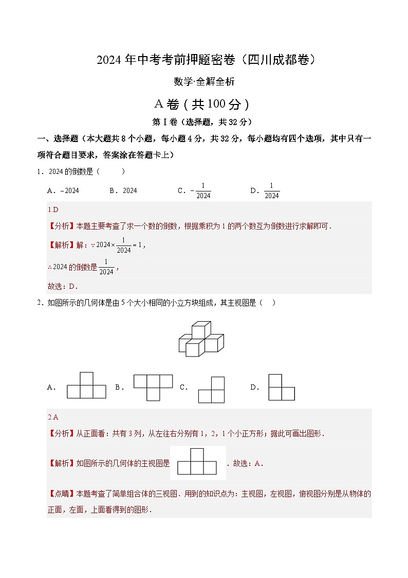 数学(四川成都卷)-2024年中考数学考前押题卷01