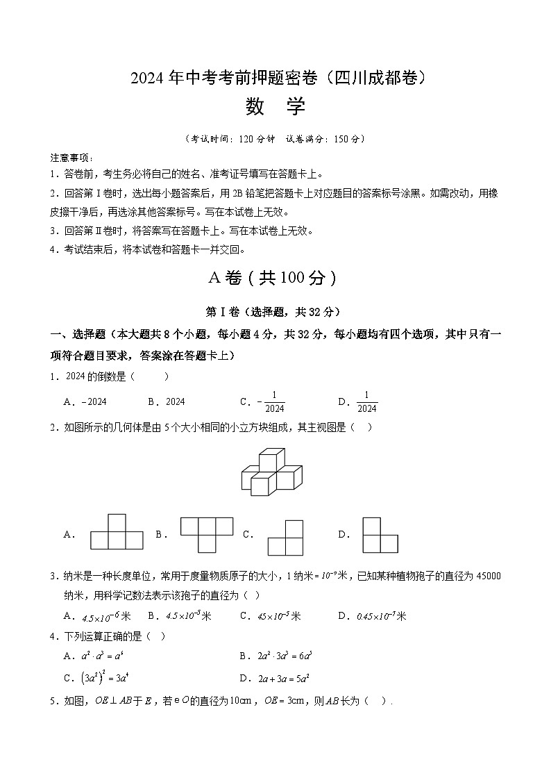 数学(四川成都卷)-2024年中考数学考前押题卷01