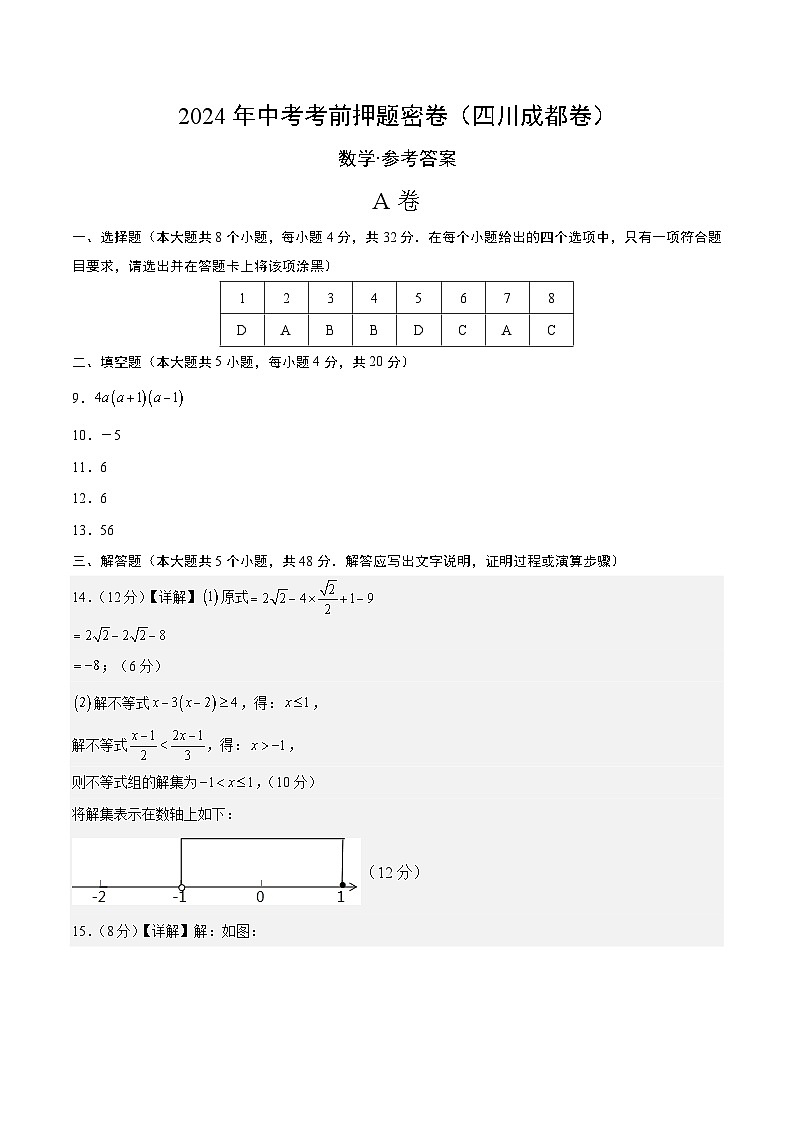 数学(四川成都卷)-2024年中考数学考前押题卷01