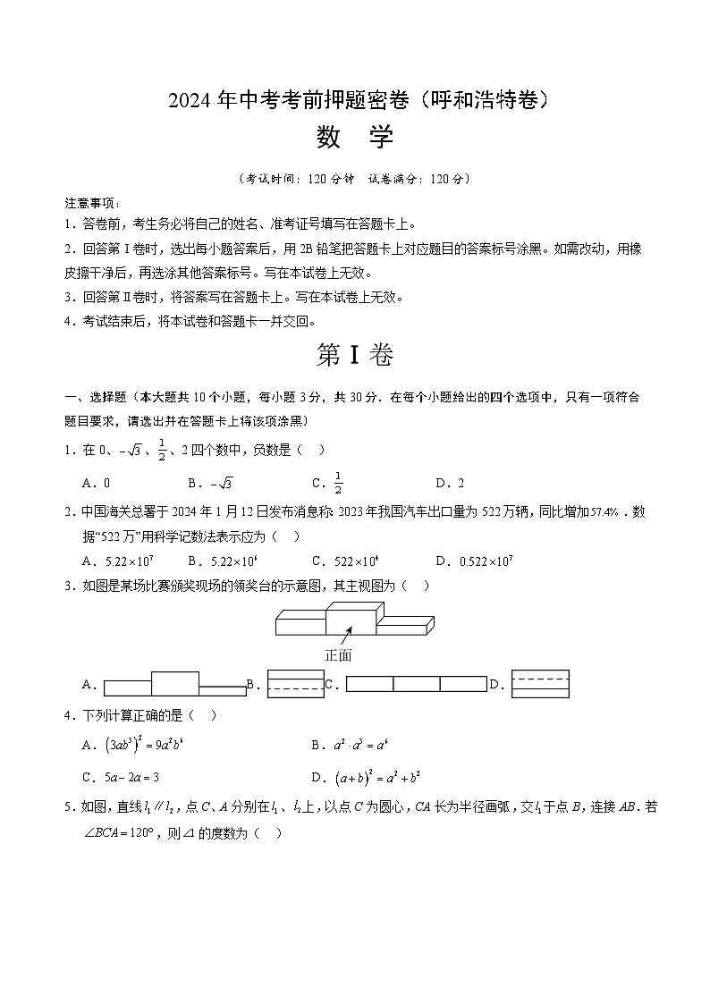数学(呼和浩特卷)-2024年中考数学考前押题卷01