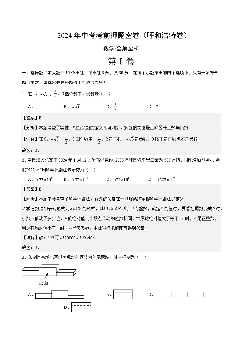 数学(呼和浩特卷)-2024年中考数学考前押题卷01