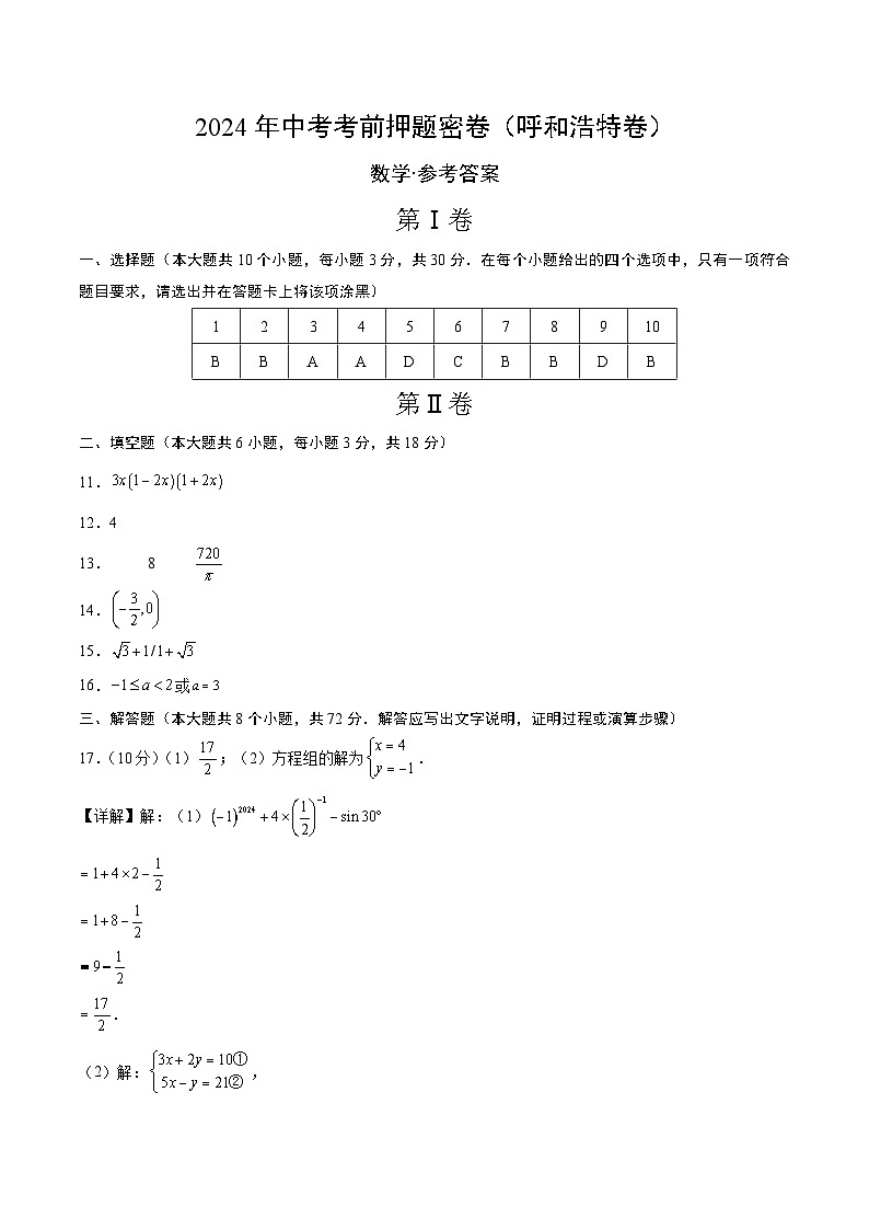 数学(呼和浩特卷)-2024年中考数学考前押题卷01