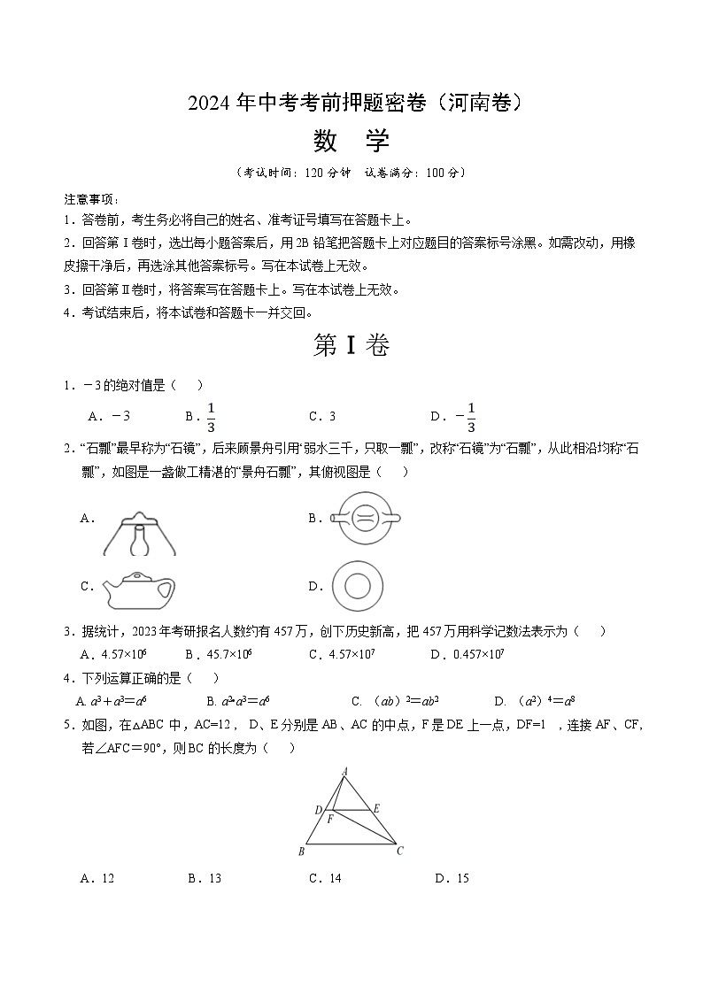 数学(河南卷)-2024年中考数学考前押题卷01