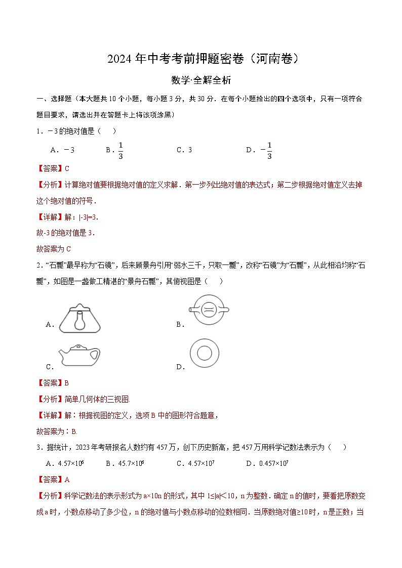 数学(河南卷)-2024年中考数学考前押题卷01