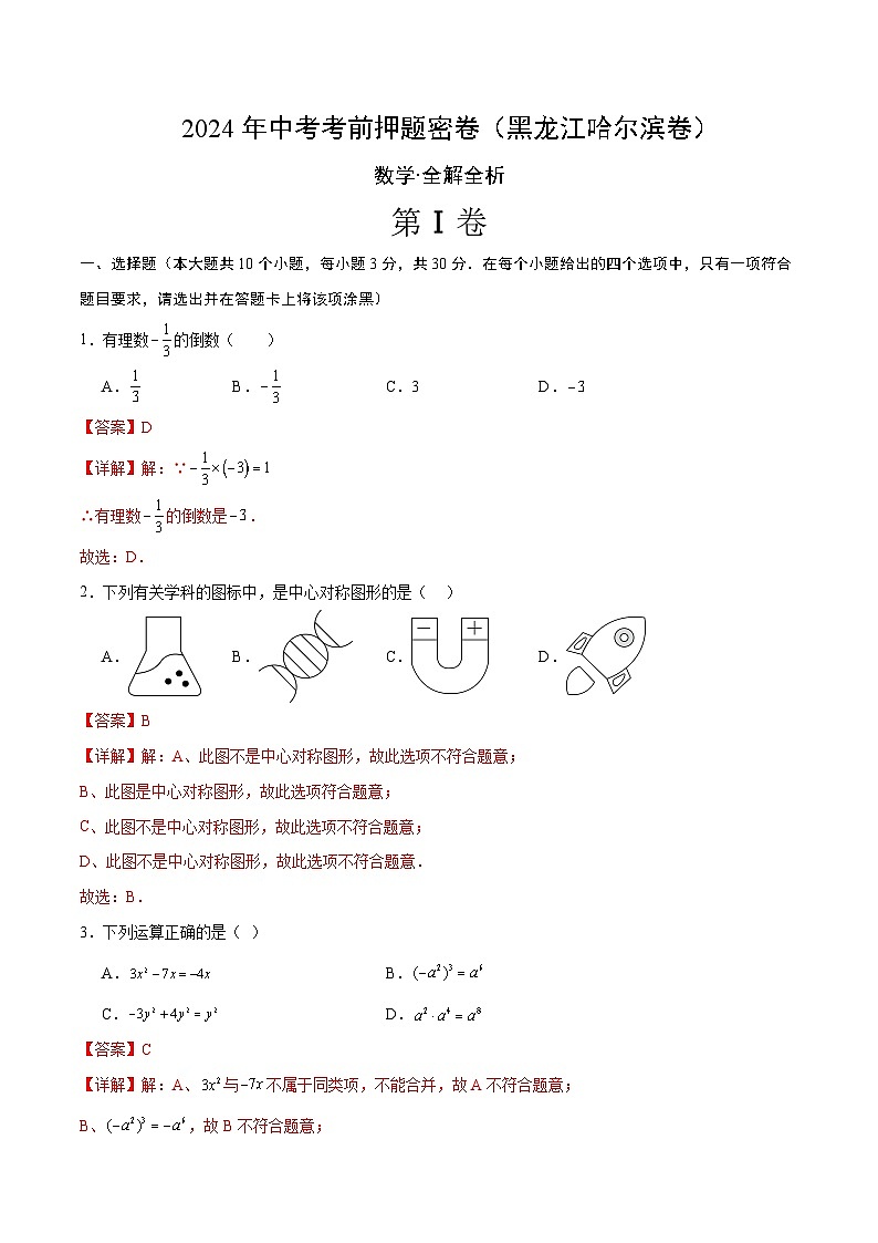 数学(黑龙江哈尔滨卷)(全解全析)第1页