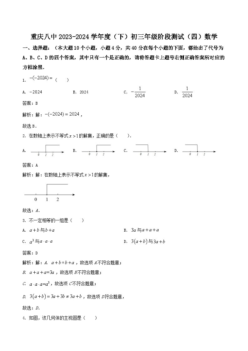 重庆市第八中学校2024届九年级下学期阶段测试（四）数学试卷（含解析）
