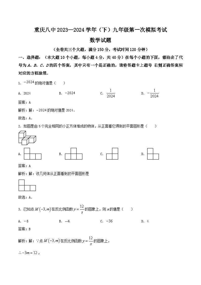 重庆市第八中学校2024届九年级中考一模数学试卷（含解析）
