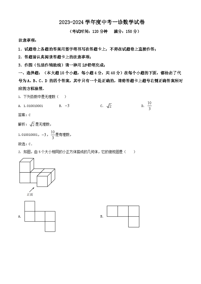 重庆市第十一中学校2024届九年级中考一诊数学试卷（含解析）