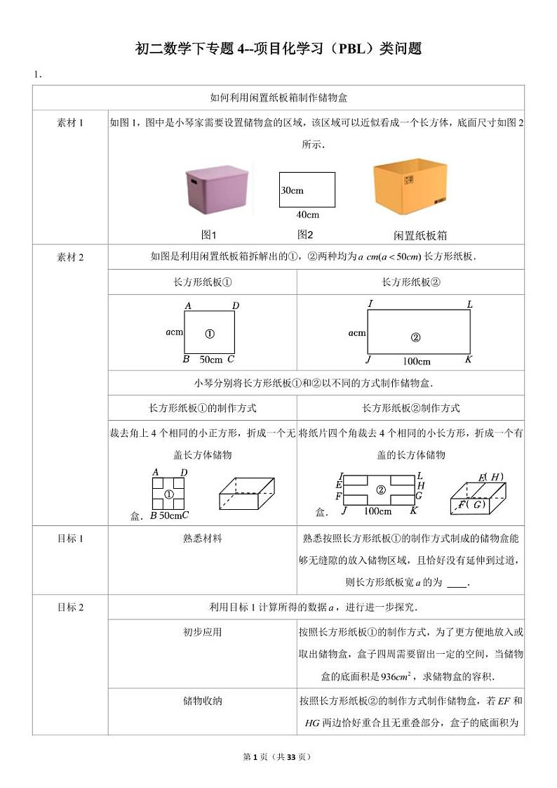 初二数学下专题练习4--项目化学习(PBL)类问题(PDF版,含解析)第1页