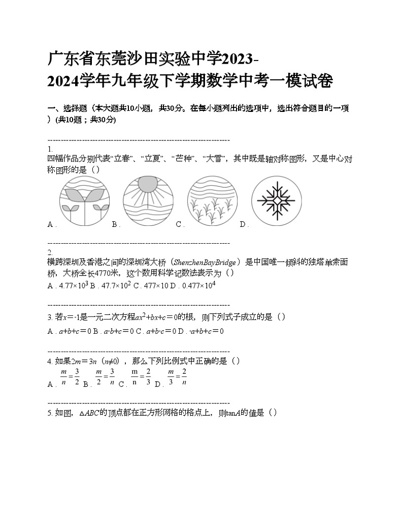 广东省东莞沙田实验中学2023-2024学年九年级下学期数学中考一模试卷第1页