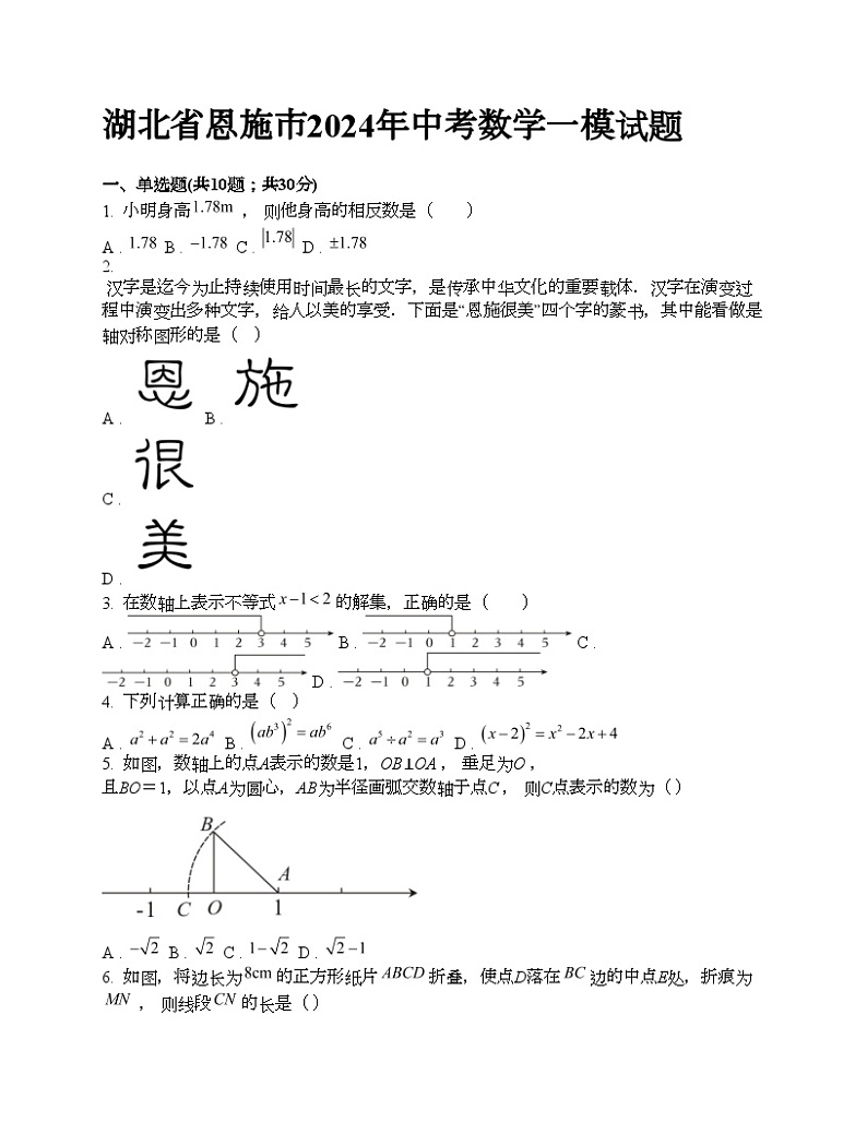 湖北省恩施市2024年中考数学一模试题01
