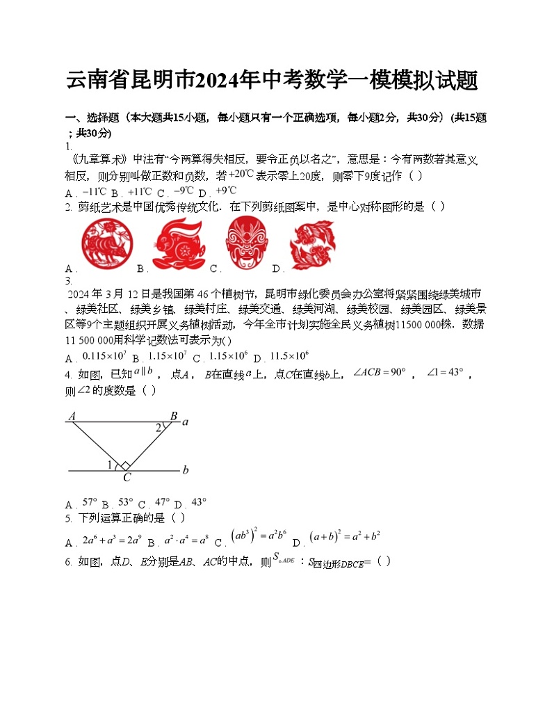 云南省昆明市2024年中考数学一模模拟试题第1页