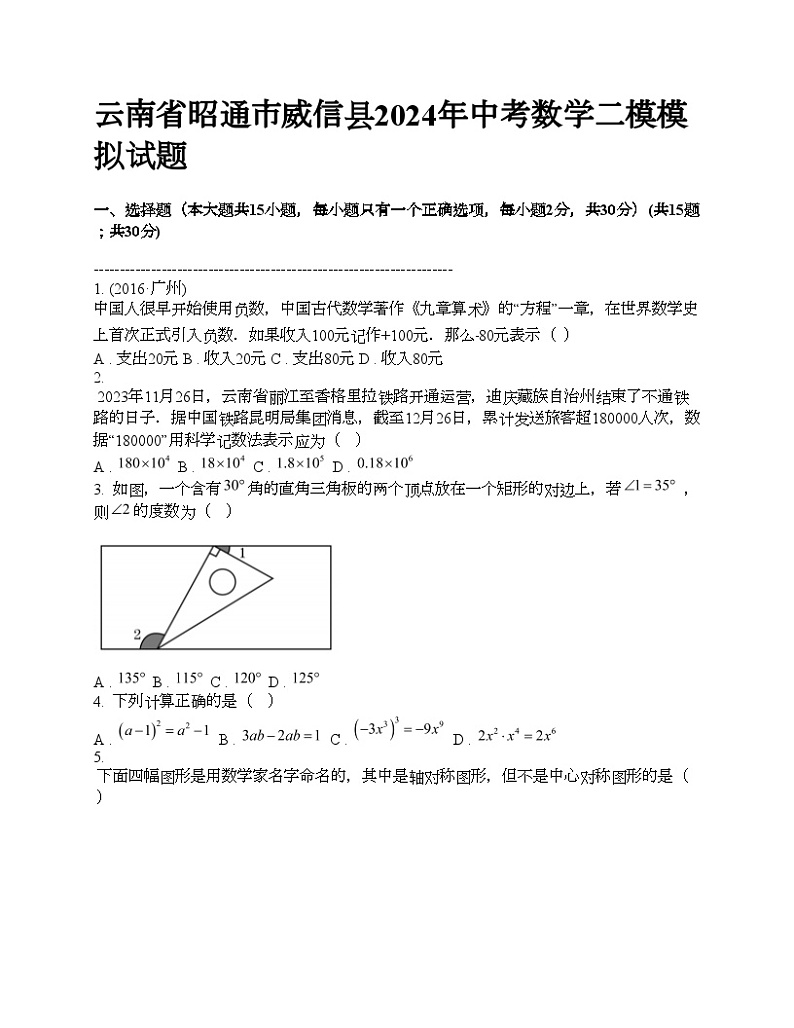 云南省昭通市威信县2024年中考数学二模模拟试题第1页