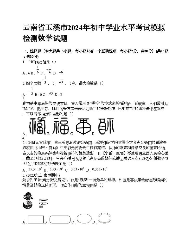 云南省玉溪市2024年初中学业水平考试模拟检测数学试题第1页