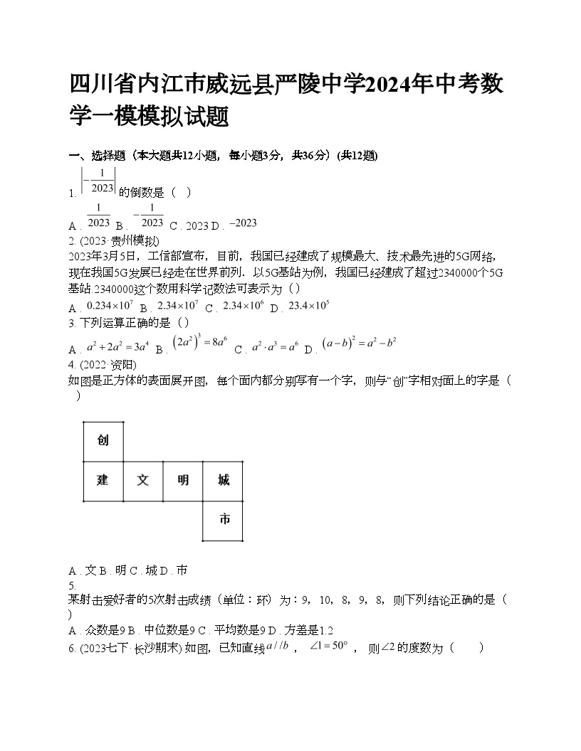 四川省内江市威远县严陵中学2024年中考数学一模模拟试题