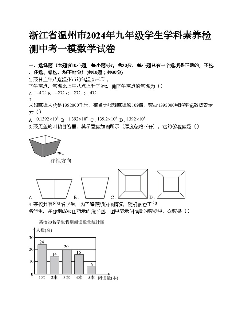 浙江省温州市2024年九年级学生学科素养检测中考一模数学试卷第1页